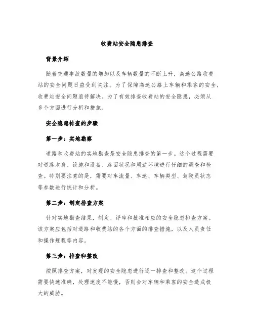 收费站安全隐患排查