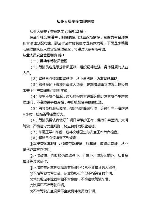 从业人员安全管理制度（精选12篇）