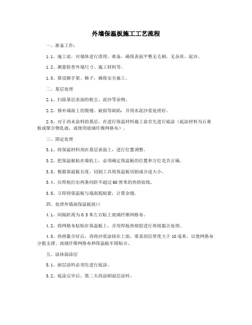外墙保温板施工工艺流程