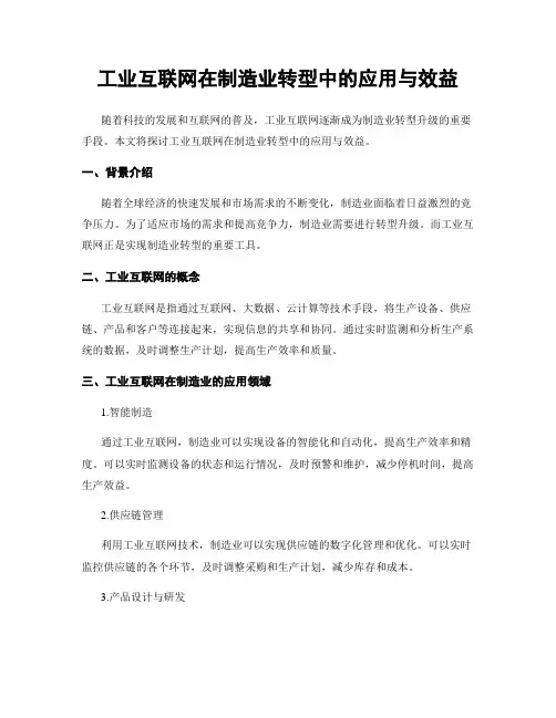 工业互联网在制造业转型中的应用与效益
