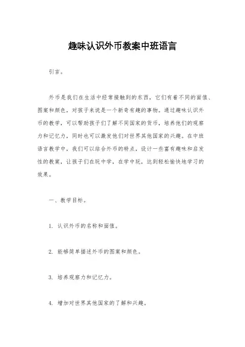 趣味认识外币教案中班语言