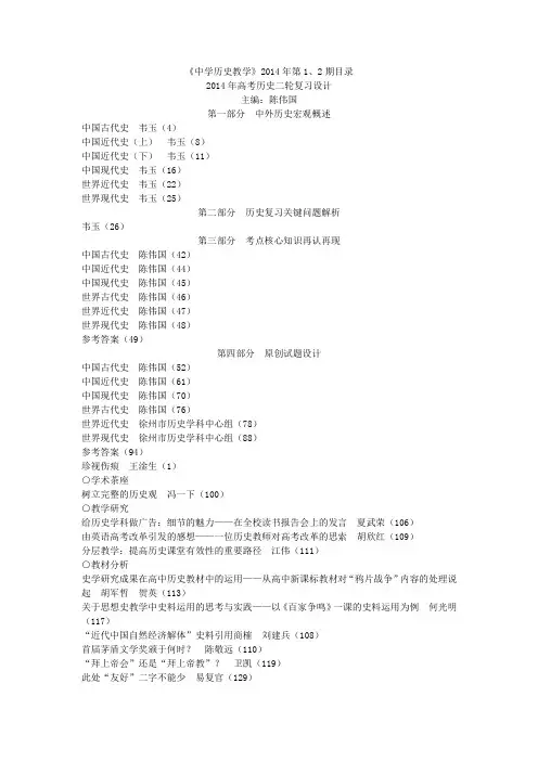 《中学历史教学》目录(2014年)