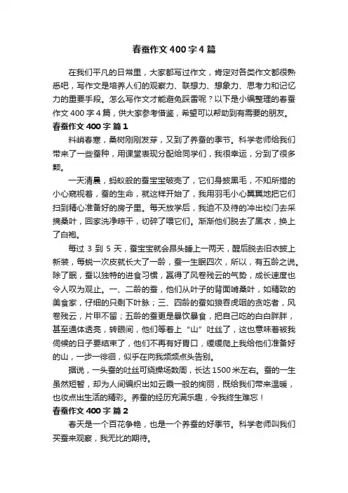 春蚕作文400字4篇