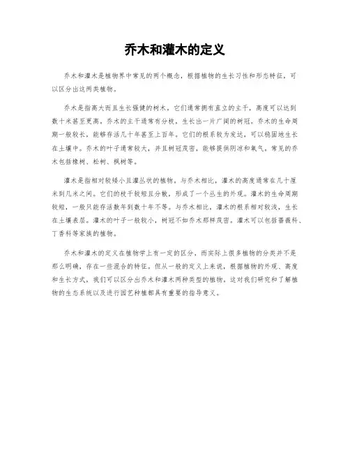 乔木和灌木的定义