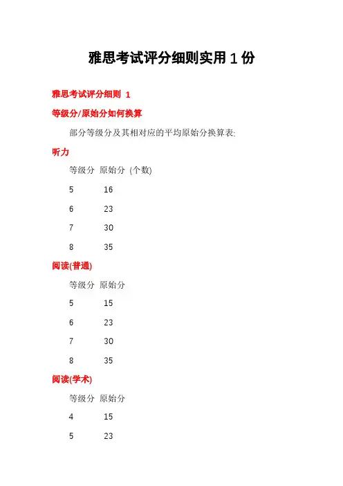 雅思考试评分细则实用1份