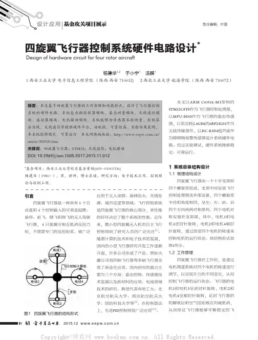四旋翼飞行器控制系统硬件电路设计