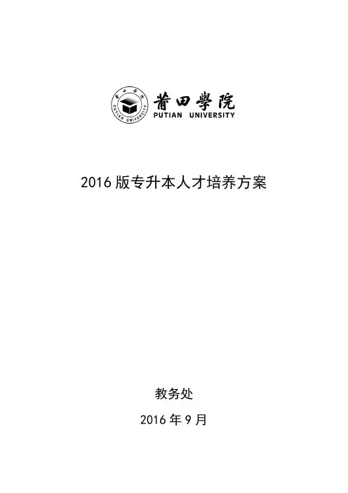 2016版专升本人才培养方案