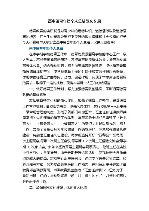 高中德育年终个人总结范文5篇