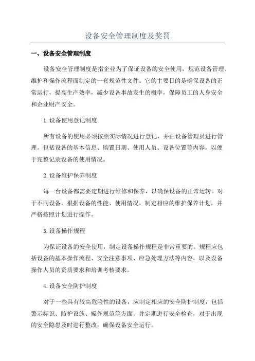 设备安全管理制度及奖罚