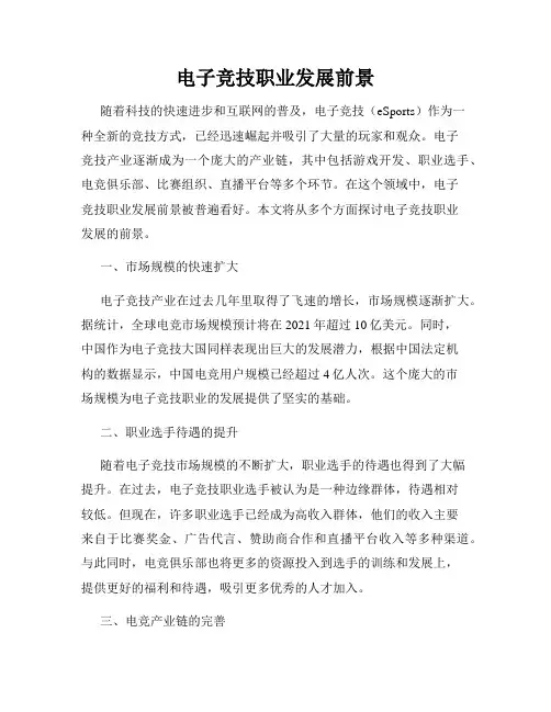 电子竞技职业发展前景