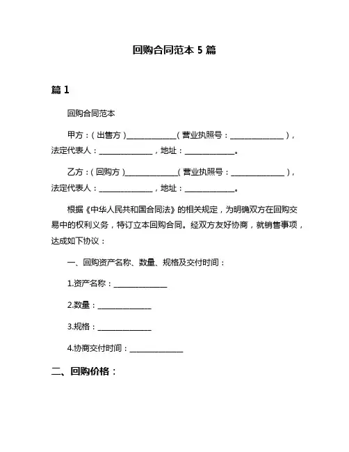 回购合同范本5篇