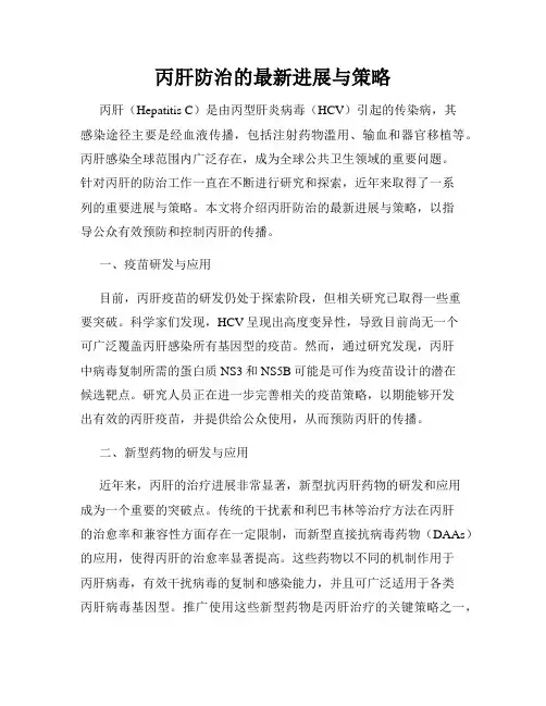 丙肝防治的最新进展与策略