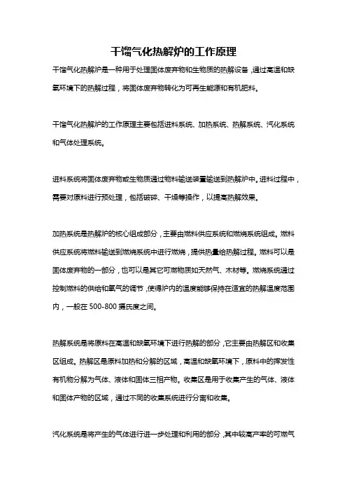 干馏气化热解炉的工作原理