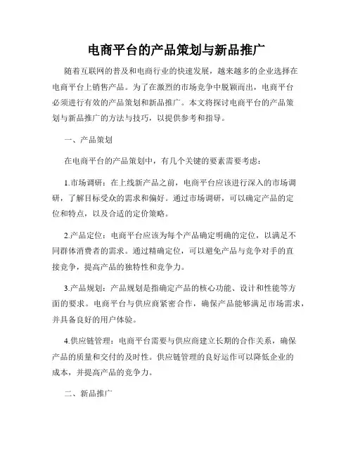 电商平台的产品策划与新品推广