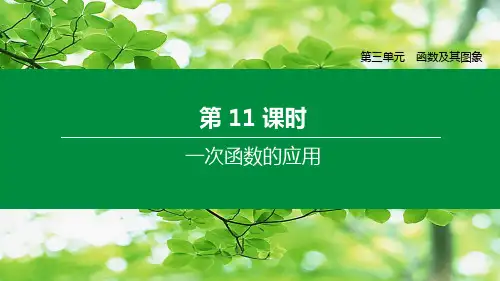 中考数学复习 第三单元 函数及其图象 第11课时 一次函数的应用课件00