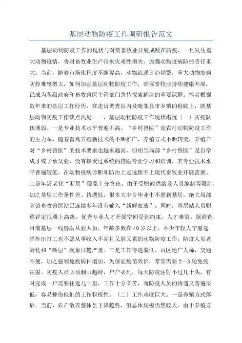 基层动物防疫工作调研报告范文