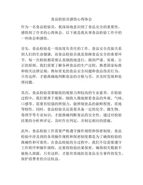 食品检验员感悟心得体会