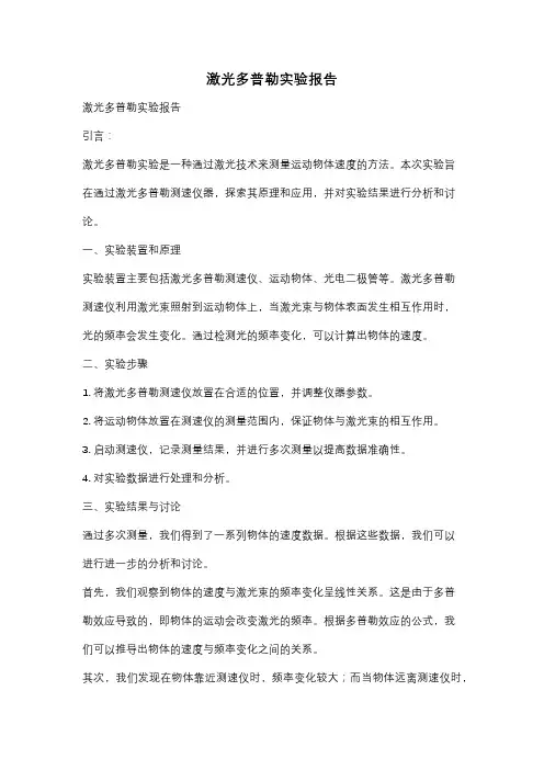 激光多普勒实验报告