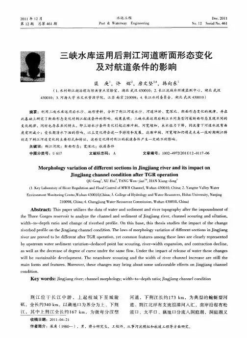 三峡水库运用后荆江河道断面形态变化及对航道条件的影响