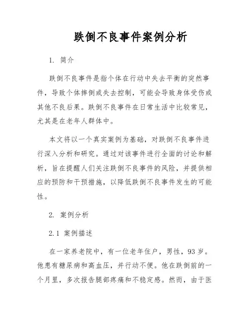 跌倒不良事件案例分析