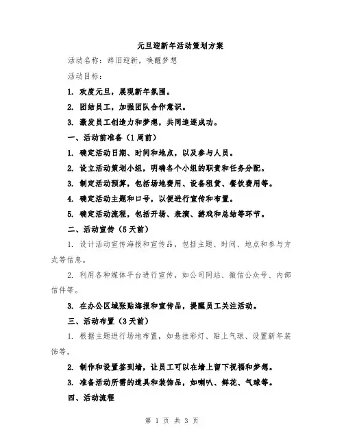 元旦迎新年活动策划方案