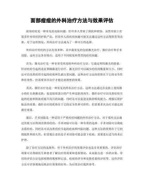 面部痘痘的外科治疗方法与效果评估