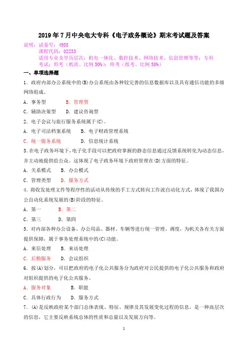 2019年7月中央电大专科《电子政务概论》期末考试题及答案