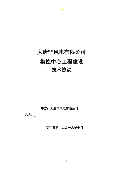 大唐风电有限公司集控中心建设工程项目技术协议