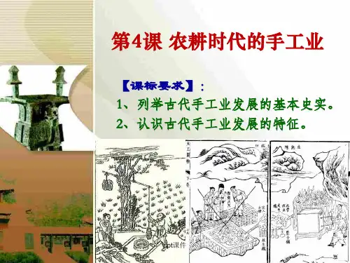 第4课  农耕时代的手工业  ppt课件