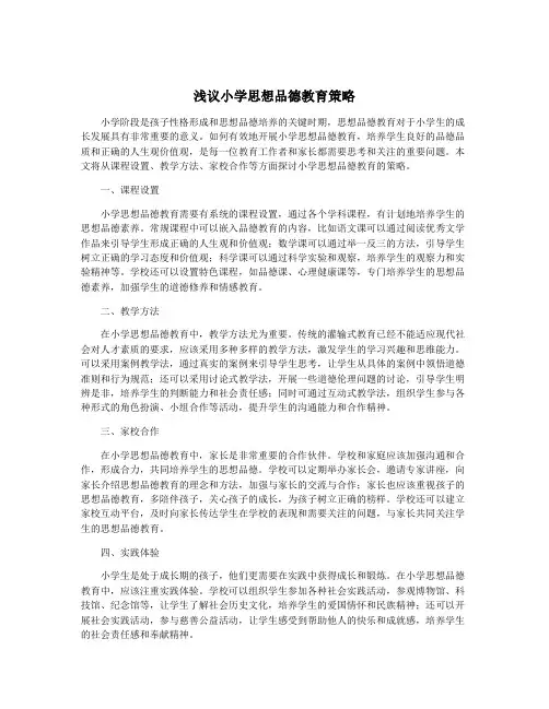 浅议小学思想品德教育策略