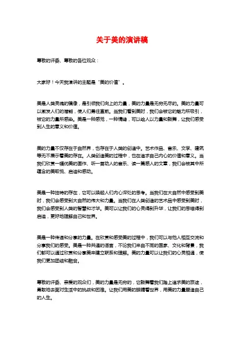 关于美的演讲稿