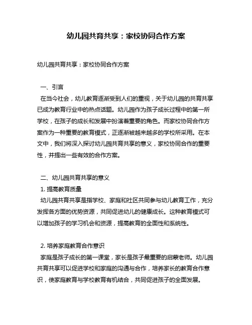 幼儿园共育共享：家校协同合作方案