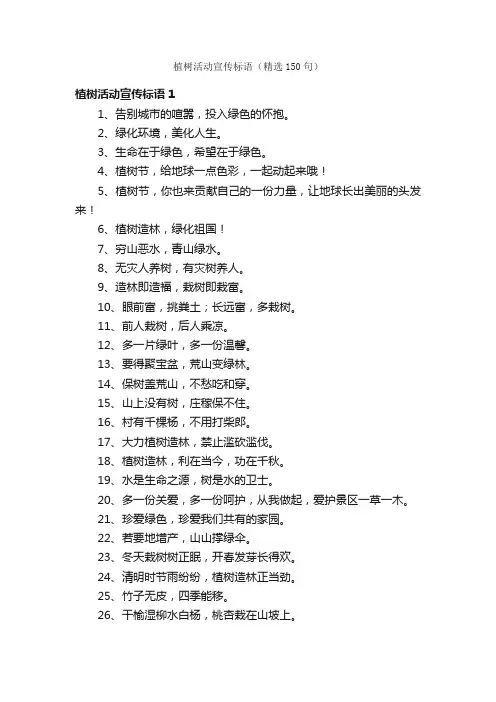 植树活动宣传标语（精选150句）