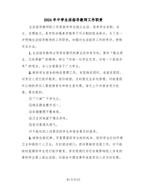 2024年中学生活指导教师工作职责（二篇）