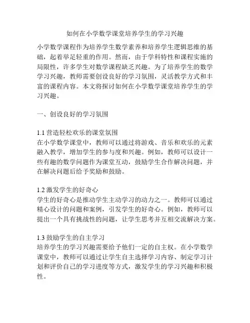 如何在小学数学课堂培养学生的学习兴趣