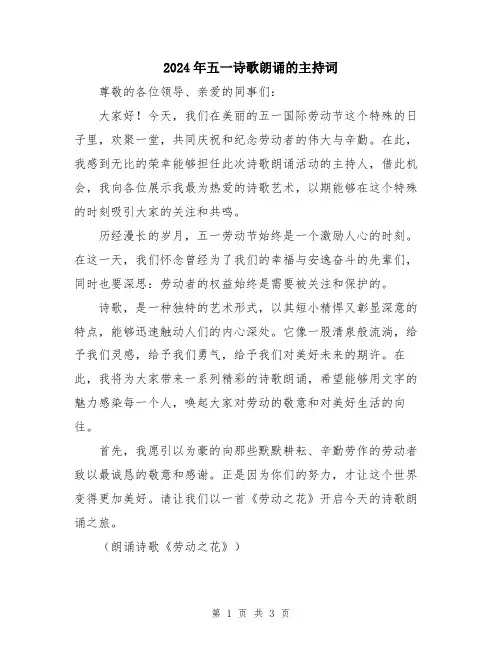 2024年五一诗歌朗诵的主持词