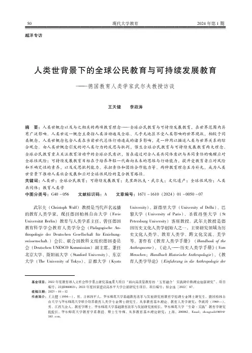人类世背景下的全球公民教育与可持续发展教育——德国教育人类学家武尔夫教授访谈