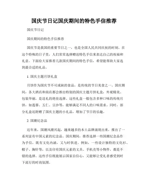 国庆节日记国庆期间的特色手信推荐