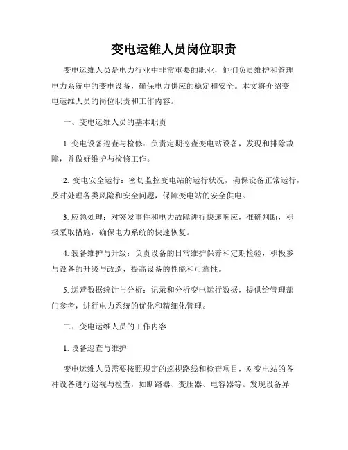 变电运维人员岗位职责