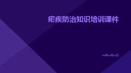 疟疾防治知识培训课件