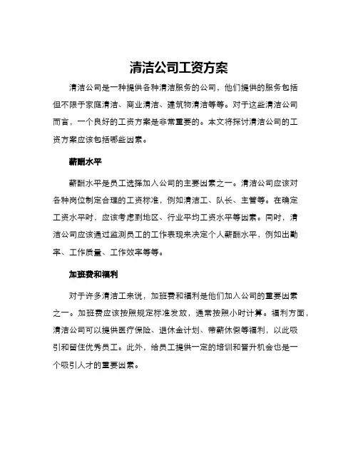 清洁公司工资方案