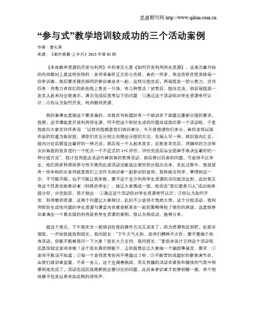 “参与式”教学培训较成功的三个活动案例
