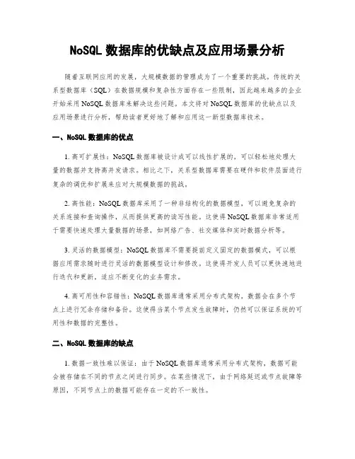 NoSQL数据库的优缺点及应用场景分析