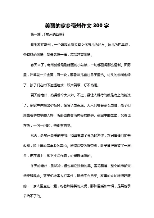 美丽的家乡亳州作文300字