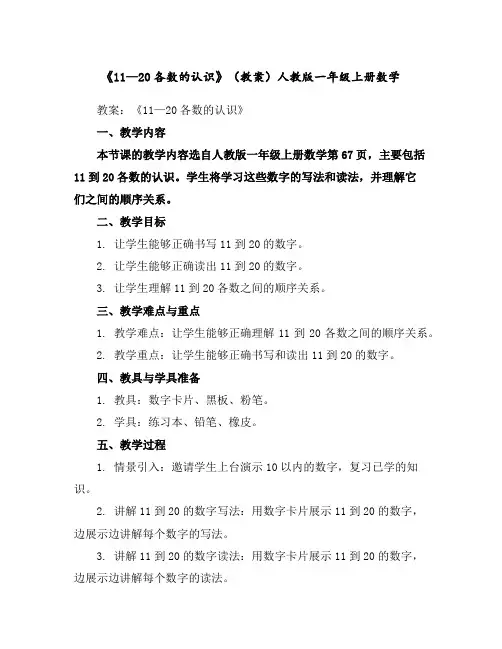 《11—20各数的认识》(教案)人教版一年级上册数学