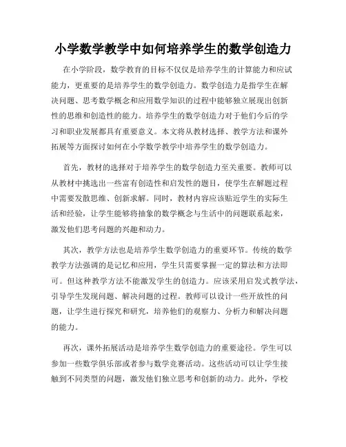 小学数学教学中如何培养学生的数学创造力