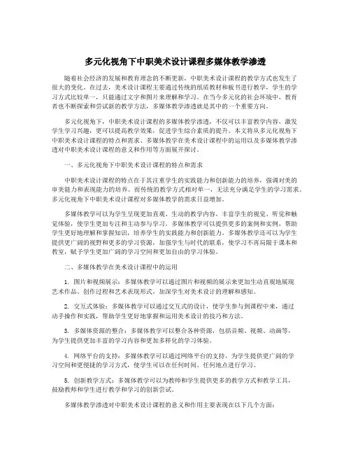 多元化视角下中职美术设计课程多媒体教学渗透