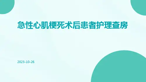 急性心肌梗死术后患者护理查房