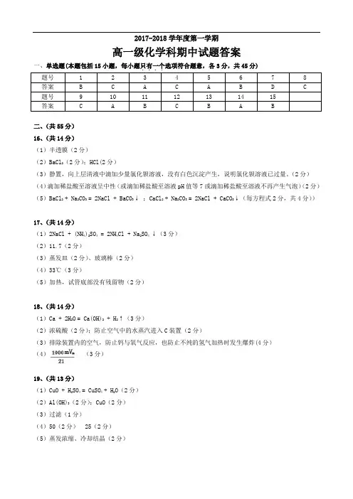 2017-2018学年第一学期高一级化学期中考试试题答案