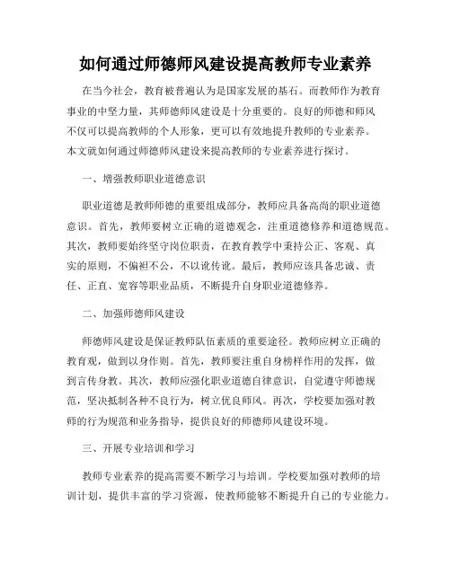 如何通过师德师风建设提高教师专业素养